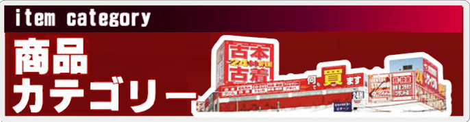 商品カテゴリー