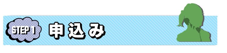申込