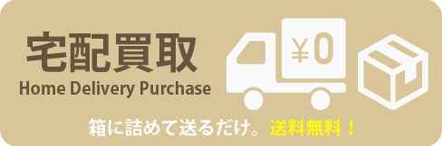 【宅配買取】送料・キャンセル料無料！1点からOK！鑑定団八千代店