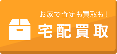 宅配買取について