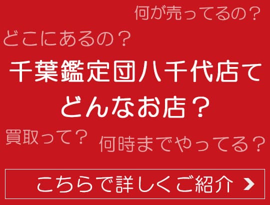 鑑定団八千代店とは