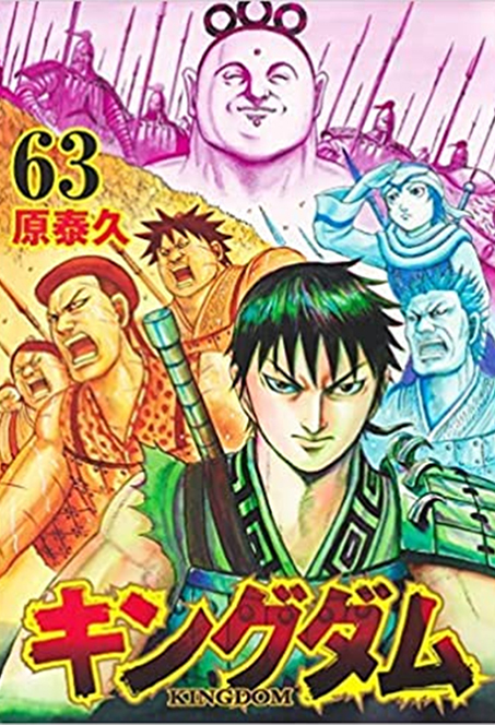 キングダム	1～63巻セット