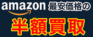 amazon最安価格の半額買取