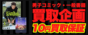 漫画・一般書籍0円買取保証