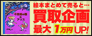 絵本まとめて売ると最大1万円UP