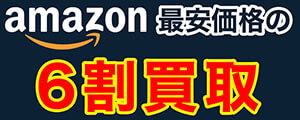 amazon最安価格の6割買取