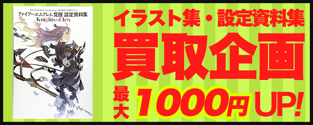 イラスト集・設定資料集まとめて売ると最大1000円アップ!