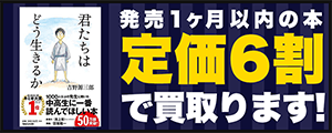 発売から1ヶ月以内の本定価の6割買取