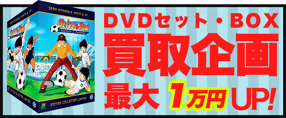 DVDセット・BOX買取価格最大10,000円UP!