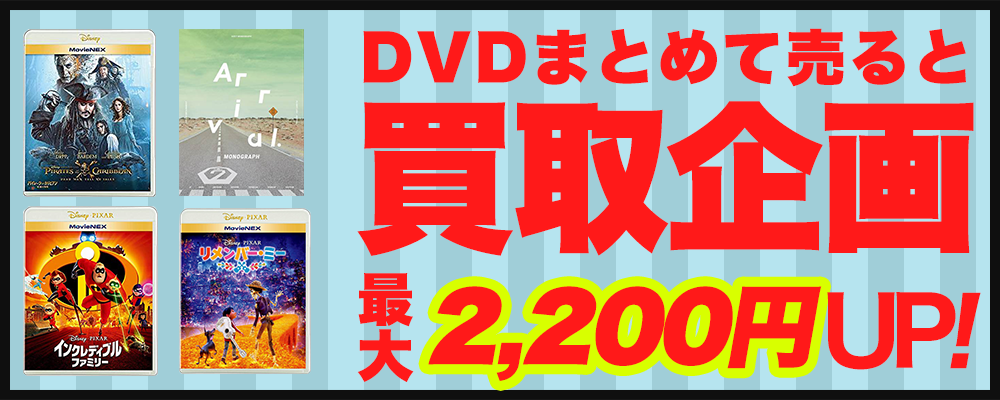 DVDセット・BOX買取価格最大10,000円UP！