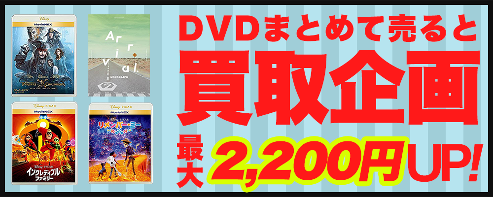 DVDセット・BOX買取価格最大10,000円UP!