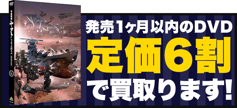 発売から1ヶ月以内のDVD定価の6割で買取ります。