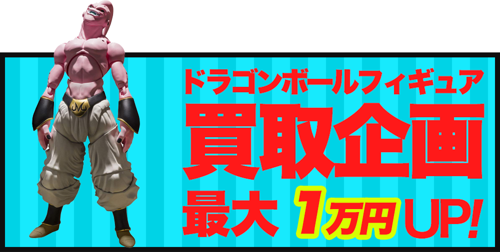ドラゴンボールフィギュア買取価格最大10,000円UP!