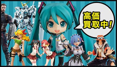 フィギュア高価買取中！