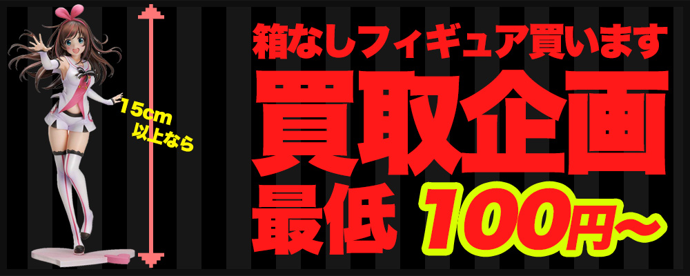 箱なしフィギュア最低100円~買取企画