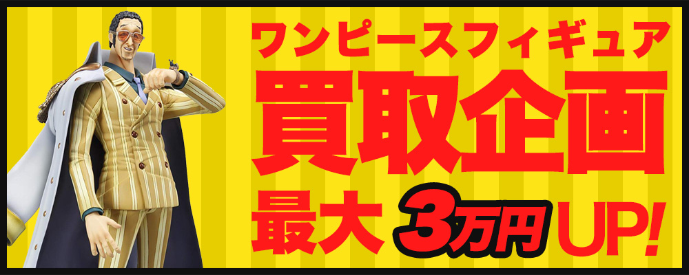 ワンピースフィギュア買取価格最大30,000円UP!