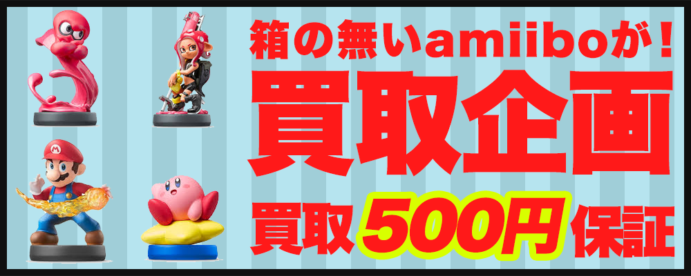 箱が無いamiiboが500円買取保証!期限なし!個数制限なし!