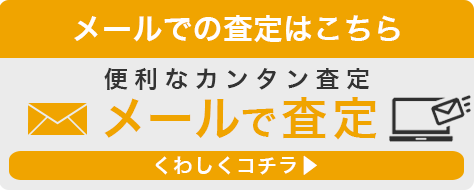 メールで査定