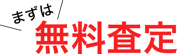 まずは無料査定