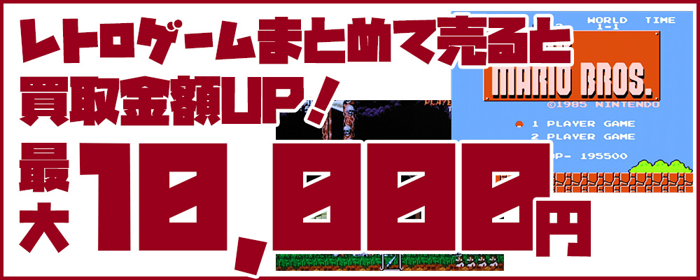 レトロゲームまとめて売ると最大1万円UP