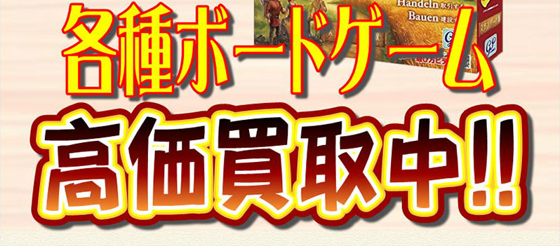 ボードゲーム買取強化
