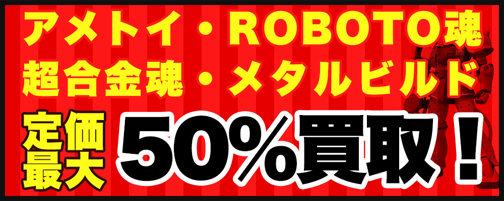 アメトイ・ROBOT魂・超合金魂・メタルビルド定価の最大50%買取!