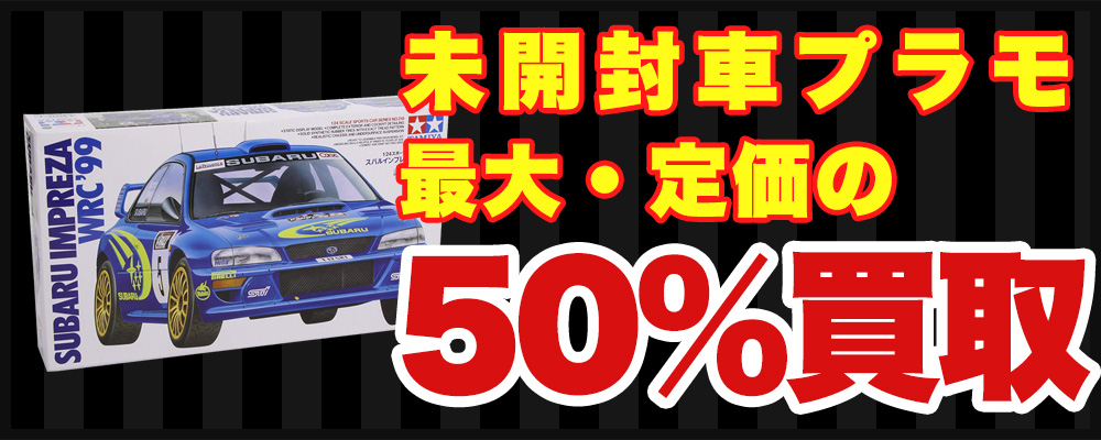 未開封の車プラモデル定価の50%買取
