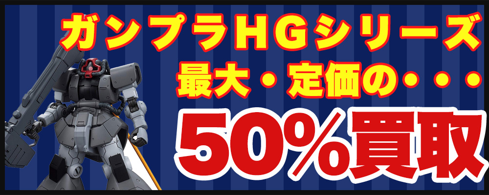 ガンプラHGシリーズ定価の最大50%買取!