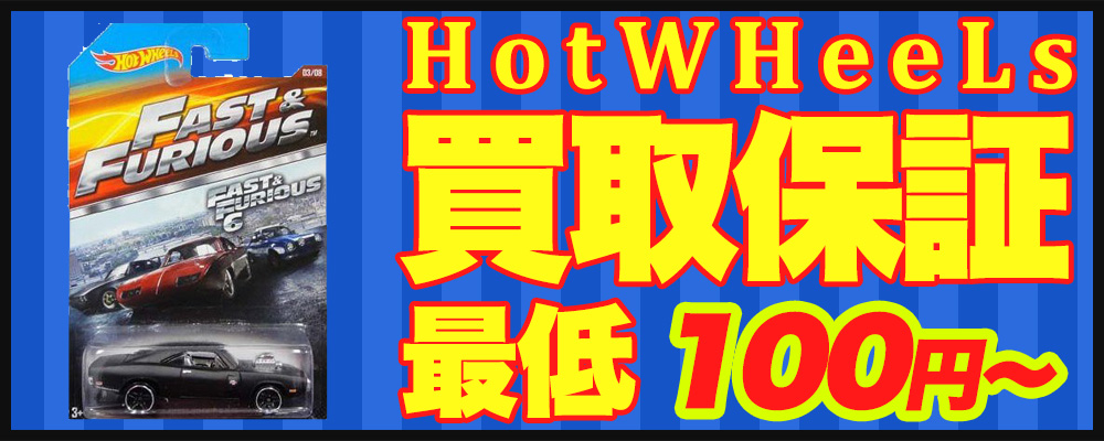 ホットウィール買取保証