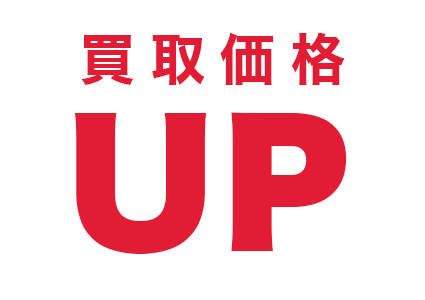 Point4.仮面ライダーアイテムの買取企画を利用する