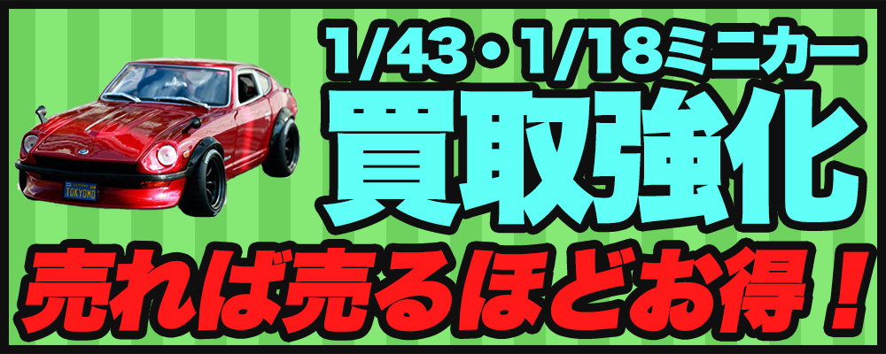 ミニカー買取強化