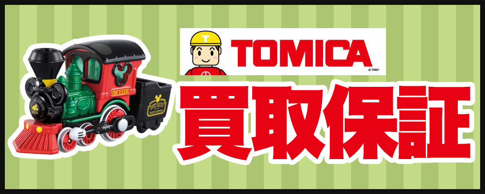 トミカ買取保証