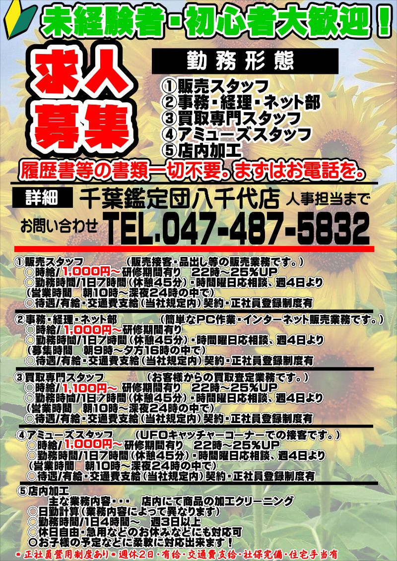 スタッフ募集中!