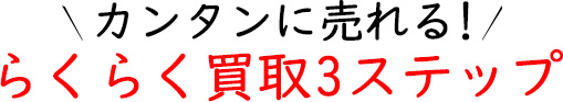 らくらく買取3ステップ