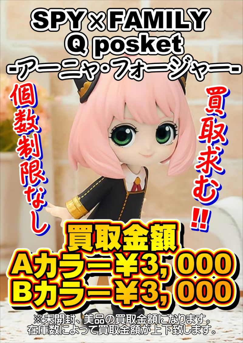 スパイファミリーアーニャ高価買取中