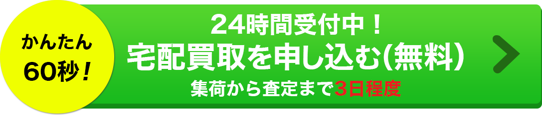 宅配買取申込