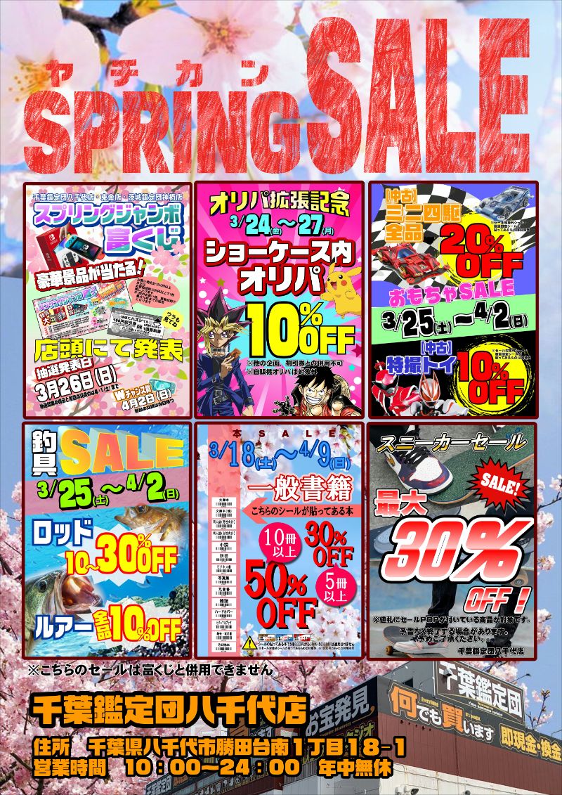 ヤチカンSPRING SALE!