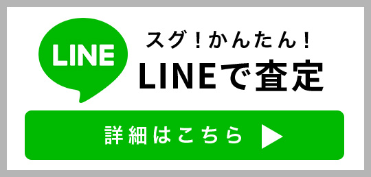 LINEで査定