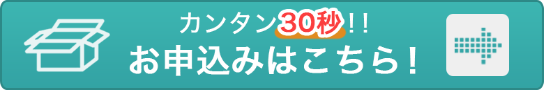 宅配買取のお申込みはこちら