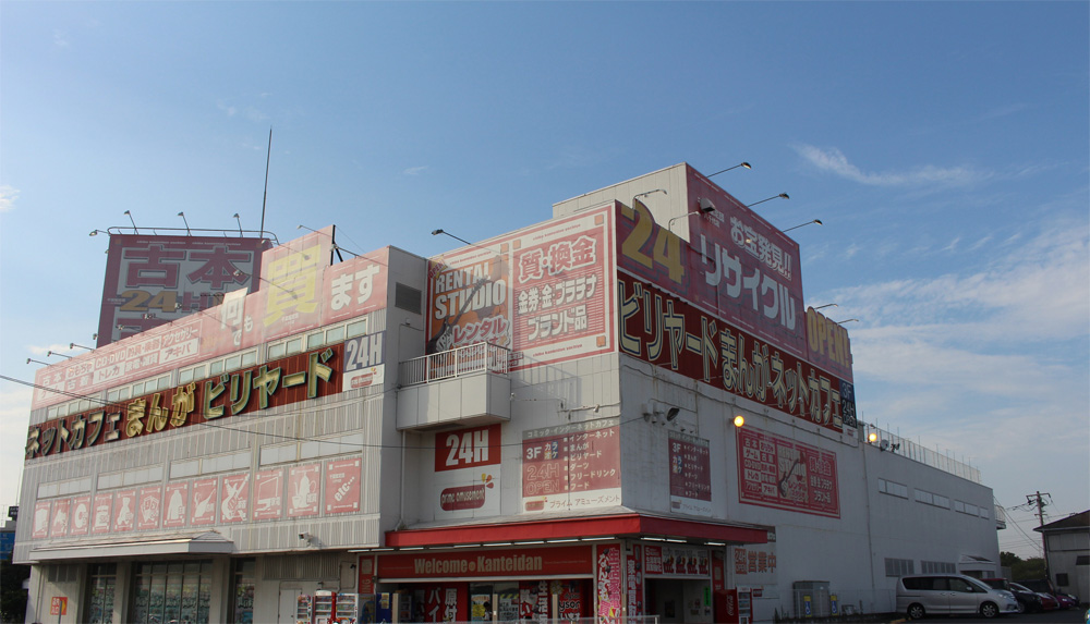 千葉鑑定団八千代店