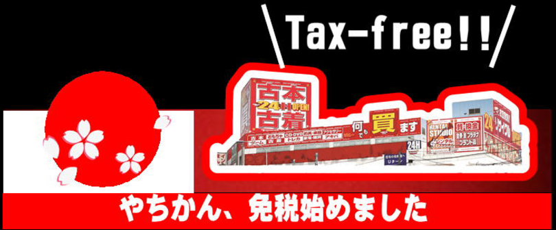 免税について