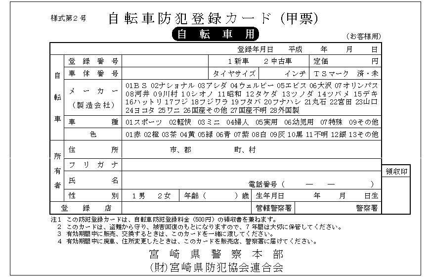 自転車 防犯 登録 解除 千葉