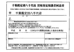 八千代店買取査定保護者同意書のサムネイル