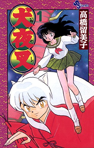 漫画強化買取】 犬夜叉 全56巻セット 9000円買取-千葉鑑定団八千代店