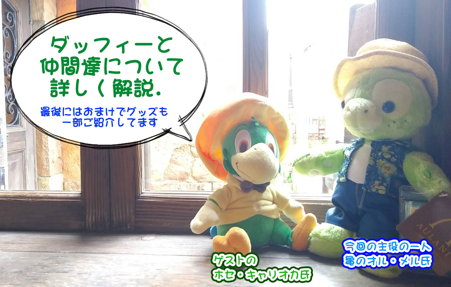 ついに亀のオル・メルも登場！ダッフィーフレンズ6人全て一挙に
