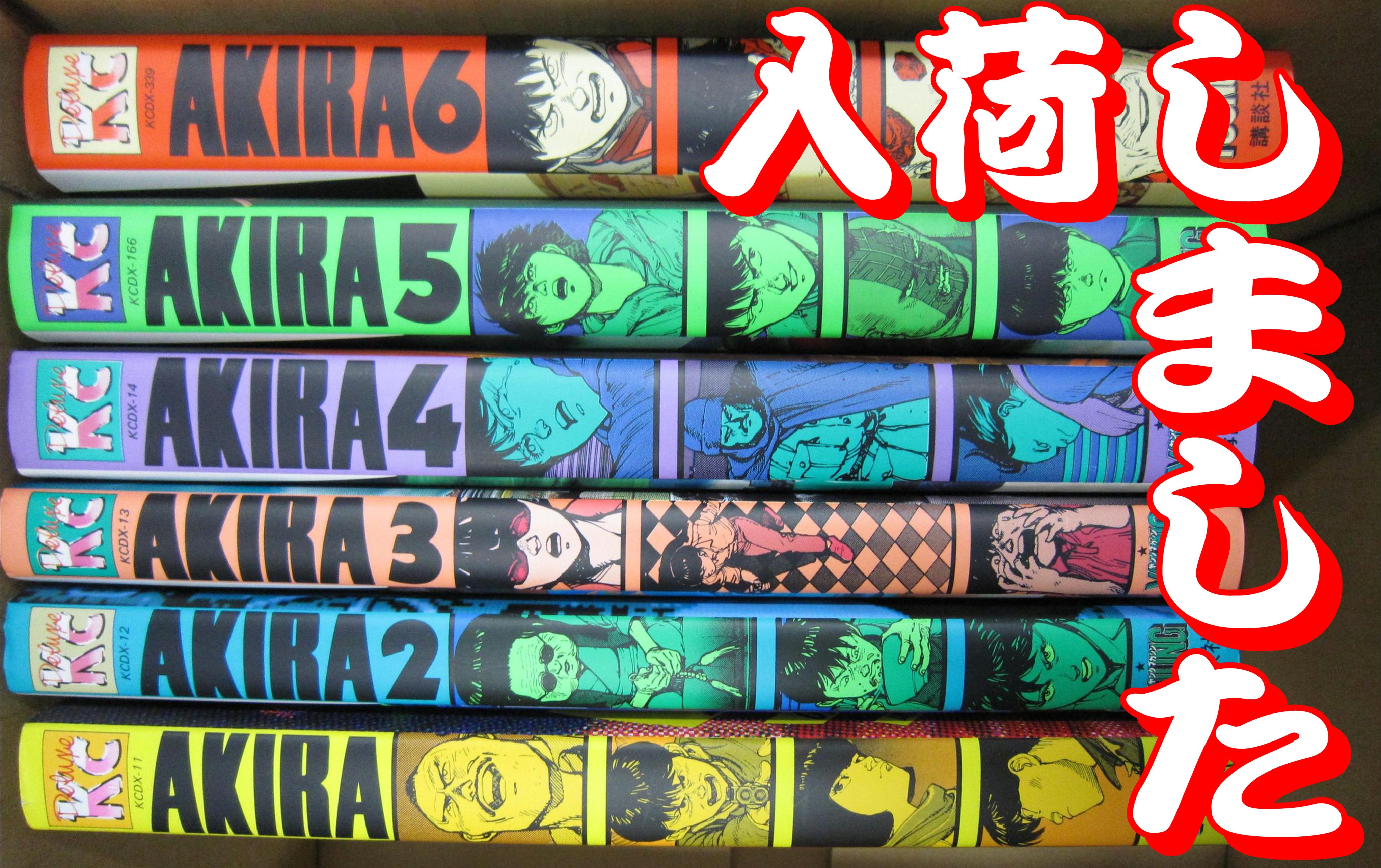 コミック買取実績 Akira セット入荷しました 講談社コミックの高額買取情報もあるよ 千葉鑑定団八千代店 コミック買取実績 Akira セット入荷しました 講談社コミックの高額買取情報もあるよ 千葉鑑定団八千代店