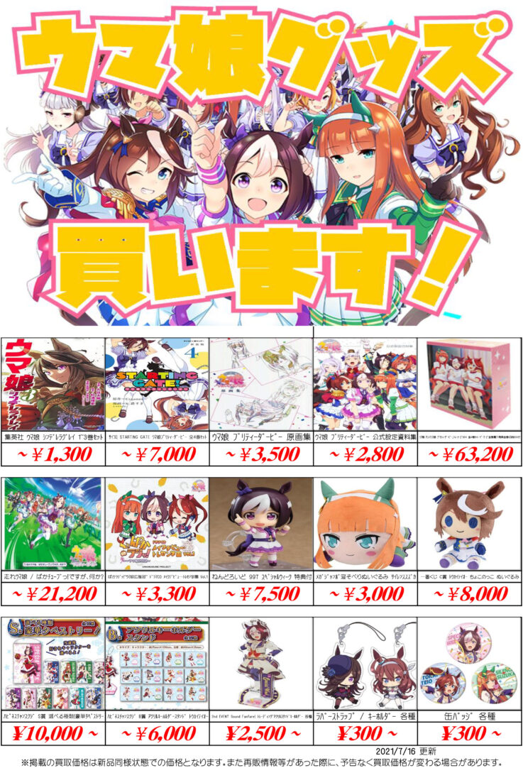 ウマ娘 プリティダービーフィギュア グッズ買取表 全国から送料無料で家にいながら売れる 千葉鑑定団八千代店 ウマ娘 プリティダービーフィギュア グッズ買取表 全国から送料無料で家にいながら売れる 千葉鑑定団八千代店