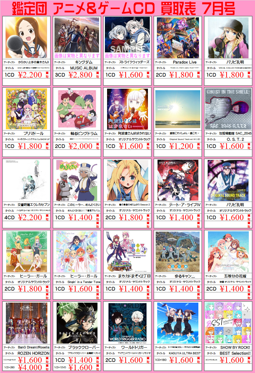 アニメcd ゲームcd強化買取中 千葉鑑定団八千代店