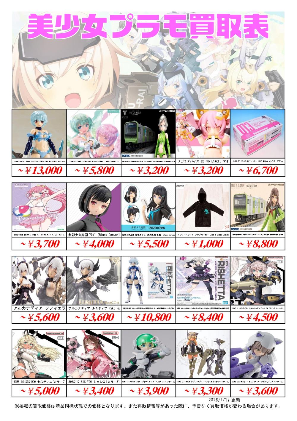 美少女プラモデル買取価格表-千葉鑑定団八千代店