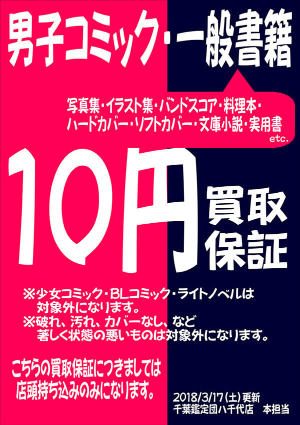 漫画 コミック 本買取価格表 全国から送料無料で買取中 お家にいながら売れます 千葉鑑定団八千代店